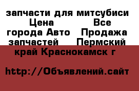 запчасти для митсубиси › Цена ­ 1 000 - Все города Авто » Продажа запчастей   . Пермский край,Краснокамск г.